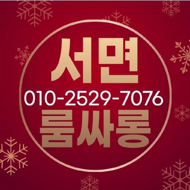 서면더글로리 부산서면 더글로리룸 서면더글로리